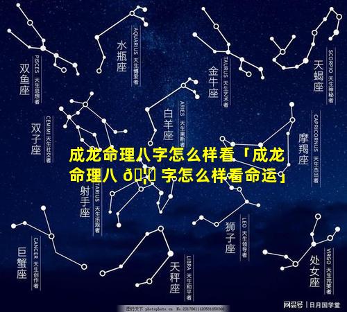 成龙命理八字怎么样看「成龙命理八 🦈 字怎么样看命运」